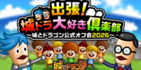出張！城ドラ大好き倶楽部～城とドラゴン公式オフ会2026～開催決定！第1弾の北海道オフ会の参加者募集を開始！