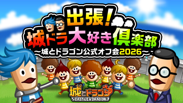 出張！城ドラ大好き倶楽部～城とドラゴン公式オフ会2026～開催決定！第1弾の北海道オフ会の参加者募集を開始！