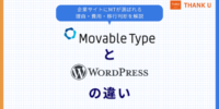 株式会社サンクユー、Movable TypeとWordPressの違いを2026年最新ライセンス費用つきで解説｜MT継続か移行かの判断基準を公開