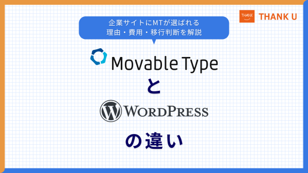 株式会社サンクユー、Movable TypeとWordPressの違いを2026年最新ライセンス費用つきで解説｜MT継続か移行かの…