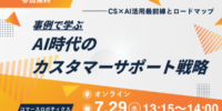 【7/29（水）開催】AI時代のカスタマーサポート戦略 ―事例で学ぶCS×AI活用最前線とロードマップ― ―無料オンラインセミナー