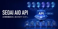 SEOAI、AI検索最適化機能を外部サービスに組み込める「AIO API」を公開