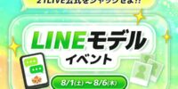 【21LIVE】8月1日（土）より『LINEモデルイベント』開催！公式LINEを彩るモデルライバーを決定