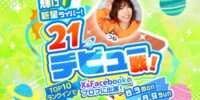 【21LIVE】8月3日（月）より『輝け新星ライバー！21デビュー戦！』開催！新人ライバーが公式SNSモデルを目指せるチャンス