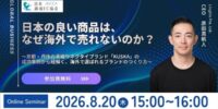 JACCA第39回トークイベント： なぜ日本の良い商品は海外で売れないのか ～展示会・代理店開拓の前に考えるべきブランド戦略～