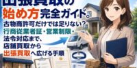 【徹底調査】出張買取の始め方完全ガイド。古物商許可だけでは始められない?行商の届出・行商従業者証・取引場所の制限・訪問購入のクーリングオフまで──店舗買取から出張買取へ事業を広げる手順と法令対応