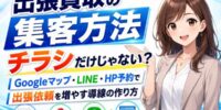 出張買取の集客方法はチラシ？Googleマップ(MEO)・LINE・HP予約フォームで出張依頼を増やす買取店・リサイクルショップの集客導線の作り方─遺品整理・生前整理需要の取り込みからリピート獲得まで