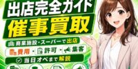 【最新】催事買取の出店完全ガイド | スーパー・公共施設・商業施設への出店費用の相場・仮設店舗営業の届出・集客方法・当日オペレーションまで──買取店・リサイクルショップが催事出店で失敗しないため全手順