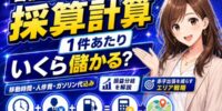 出張買取1件あたりの採算はどう計算する？移動時間・人件費・ガソリン代込みの損益分岐点の出し方と赤字出張を減らすエリア戦略──出張買取は儲かる？訪問コストの可視化・最低買取額の設定・対応エリアの決め方