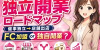 【完全解説】買取店の独立開業ロードマップ。催事独立から店舗出店へ?フランチャイズ加盟と独自開業はどっちが正解？──買取業で独立する方法・必要資金・古物商許可などの準備・失敗しないための成功パターン