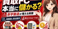買取フランチャイズは儲かる？赤字撤退が増える買取FCの実態と加盟前に確認すべき数字・売上の見方──加盟金・ロイヤリティの回収計画から既存オーナーへのヒアリング方法まで、買取FC加盟で失敗しない判断材料