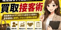相見積もりで他店に負けない買取接客術。価格勝負せずに成約する査定士の話術と、買取価格に納得してもらう説明の技術──「他店の方が高い」と言われたときの切り返し・査定根拠の伝え方・再来店へのつなげ方まで