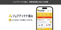 富山に特化した求人マッチングサービス「ジョブアンテナ富山」、7月21日に登録会員数2,000人を突破