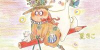 ストレス発散、リラックス時間に！絵本のやさしさ、漫画のコミカルさ、ぬり絵の楽しさが一冊になった『ぬりえ絵本 ストゥープさんとカラフルシーズン』7月22日発売