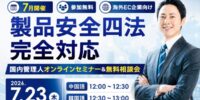 【7/23(木)実施】中国・韓国向け「改正消費生活用製品安全法・徹底解説セミナー」を開催決定