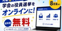 【先着5学会限定】役員選挙システム導入キャンペーン。初年度サーバー・ドメイン利用料無料