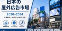 日本の広告市場規模、2034年までに831億米ドルに到達へ ― 年平均成長率（CAGR）3.70%を記録