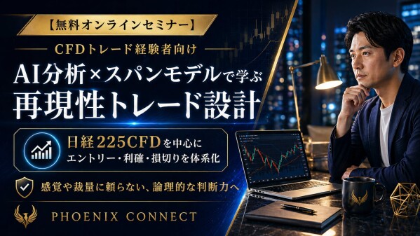 【CFD セミナー スパンモデル】売買サインに振り回される経験者がAI分析と複数時間足で日経225CFDの判断を再設計する無料講座