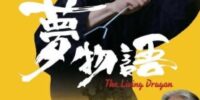 関西でいよいよ上映開始 元アームレスリング日本王者・アクション俳優・大東賢が倉田保昭、サモ・ハン・キンポーと共演した映画『夢物語』 パワー系アクション俳優として注目集まる