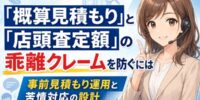 電話・コールセンターの概算見積もりと店頭査定額の乖離クレームを防ぐ！買取店の事前見積もり運用と苦情対応の設計─「電話では〇〇円と言われた」を防ぐ概算提示のルール・LINE写真査定・クレーム発生時の対応