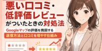 買取店の悪い口コミ・低評価レビューがついたときの対処法。Googleマップの星評価を挽回する返信の書き方と、高評価口コミを増やす仕組み─誹謗中傷や事実と異なる口コミへの対応・削除依頼・口コミ返信の実例