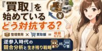 遺品整理業者が「買取」？整理費用と買取額の相殺モデルに買取専門店はどう対抗するか──遺品整理・生前整理業者の買取参入で変わる競争環境と、査定力で迎え撃つ買取店・リサイクルショップの競合分析・戦略
