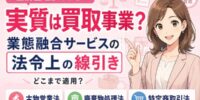 「生前整理」と言いながら実質は買取事業？業態融合サービスの法令上の線引き──古物営業法・廃棄物処理法・特定商取引法(訪問購入規制)はどこまで適用されるか?整理名目の買取営業に必要な許可と違反リスク