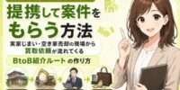 解体業者・不動産会社と提携して買取案件をもらう方法。実家じまい・空き家売却・残置物処理の現場から買取依頼が流れてくる紹介ルートの作り方──提携先の探し方・営業のかけ方・紹介手数料の設計・紹介案件の管理