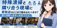 【徹底調査】ゴミ屋敷清掃・福祉整理という新需要。特殊清掃と隣り合う現場に買取店はどこまで踏み込むべきか?──高単価だが過酷な整理ビジネスの実態・スタッフが疲弊しない体制づくり・参入と撤退の判断基準
