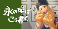 【新連載】その日、少年は書と出会う――。少年と老人の交流を描いた書道ヒューマンドラマ『永の字はこう書く』、HERO’S Webで7月27日連載スタート！