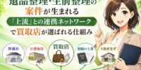 葬儀社・介護施設・相続の士業と組む。遺品整理・生前整理の案件が生まれる連携ネットワークで買取店が選ばれる仕組み──司法書士・行政書士・税理士・ケアマネジャーとの提携と、紹介される買取店になるために