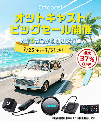 【車内でYouTubeを楽しもう】オットキャスト夏の大感謝祭！人気5製品が7日間限定で最大約37％OFF