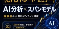 【CFD セミナー 経験者】学んでも成績が安定しないトレーダーへ、AI分析×スパンモデルで判断基準を再構築する無料講座を公開