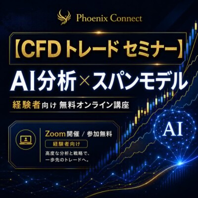 【CFD セミナー 経験者】学んでも成績が安定しないトレーダーへ、AI分析×スパンモデルで判断基準を再構築する無料講座を公開