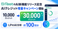 【 AI 分析100回分プレゼント】CX 改善プラットフォーム「 SiTest 」、AI 新機能リリースを記念して AI クレジット増量キャンペーンを開始
