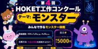 株式会社HOKET「第4回 HOKET工作コンクール」7月24日募集開始 ～子どもが作ったモンスターをAIでデジタルカード化～