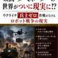 話題のニュースを分かりやすく解説！ 『映画『ターミネーター』の世界が、ついに現実に!? ウクライナ「兵士ゼロ」作戦が告げるロボット戦争の現実』配信開始