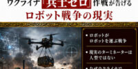 話題のニュースを分かりやすく解説！ 『映画『ターミネーター』の世界が、ついに現実に!? ウクライナ「兵士ゼロ」作戦が告げるロボット戦争の現実』配信開始