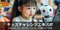 子どもも生成AIを体験！プレシャスデイズが8/22（土）～23（日）にイオンモール木曽川で開催される「キッズチャレンジエキスポ」に初参加。