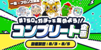 【21LIVE】8月3日（月）より 『150Cガチャを集めよう！！コンプリート企画』開催！ライバーもリスナーも一緒に楽しめるイベントがスタート