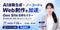 【無料オンラインセミナー】AI 自動生成 × ノーコードでウェブ制作を加速 Gen Site 活用セミナー