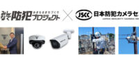 一般社団法人日本セキュリティ振興協会（JSIA）「みんなで防犯プロジェクト」との共同事業を開始、地域防犯モデルの普及拡大へ／AIカメラのトリニティー(日本防犯カメラセンター)
