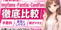 【最新調査】myfans・Fantia・CandFans徹底比較｜手数料・集客のしやすさ・稼ぎやすさの違いをファンクラブサイト3社で分析