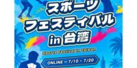 カーブアウト所属17ライバー3名が「スポーツフェスティバルin台湾」で入賞！実技選抜戦進出権を獲得