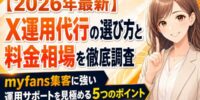 【2026年最新】マイファンズのX（旧Twitter）運用代行の選び方と料金相場を徹底調査｜myfans集客に強い運用サポートを見極める5つのポイント