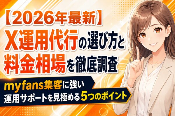 【2026年最新】マイファンズのX（旧Twitter）運用代行の選び方と料金相場を徹底調査｜myfans集客に強い運用サポートを見…