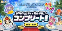 【21LIVE】『580Cガチャを集めよう！！コンプリート企画』8月3日（月）開始！21AWARD Round2連動イベントでプライズ獲得を目指そう