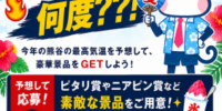 今年も日本一の暑さ更新なるか！？目指せピタリ賞！ 熊谷店限定「アツいぞ！熊谷！最高気温予想キャンペーン」
