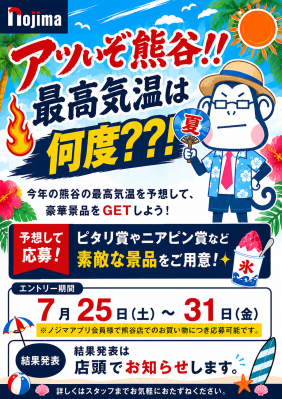 今年も日本一の暑さ更新なるか！？目指せピタリ賞！ 熊谷店限定「アツいぞ！熊谷！最高気温予想キャンペーン」