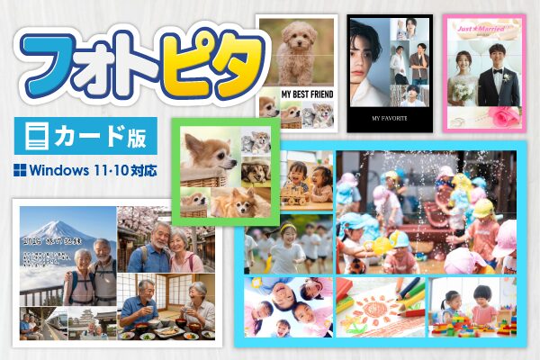 複数写真をピタっと配置！『フォトピタ』発売！！